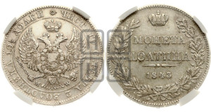 Полтина 1843 года МW (MW, хвост орла веером)