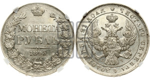 1 рубль 1843 года СПБ/АЧ (Орел образца 1838 года СПБ/АЧ, в хвосте 9 широких перьев, более ровные, орден Св.Андрея меньше на подложке)