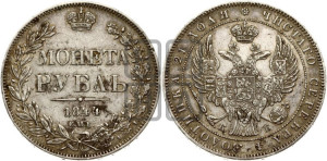 1 рубль 1844 года СПБ/КБ (Орел 1838 года СПБ/КБ, подобен орлу 1832 года СПБ/КБ, но центральное перо в хвосте не выступает)