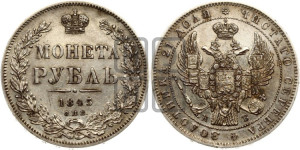 1 рубль 1845 года СПБ/КБ (Орел 1838 года СПБ/КБ, подобен орлу 1832 года СПБ/КБ, но центральное перо в хвосте не выступает)