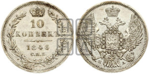 10 копеек 1846 г. (орел 1845 года СПБ/ПА, крылья широкие, над державой 3 пера вниз, корона больше, Св.Георгий в плаще)