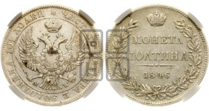 Полтина 1846 года МW (MW, хвост орла веером)