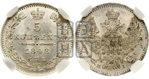 5 копеек 1848 года СПБ/НI (орел 1846 года СПБ/НI, хвост из 7-ми перьев)