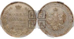 Полтина 1848 года СПБ/ПА (Орел 1848 года СПБ/ПА, перья крыльев растрепаны, над державой 4 пера вниз, в хвосте 7 перьев, Св.Георгий в плаще)