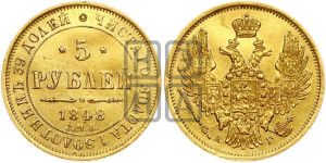 5 рублей 1848 года СПБ/АГ (орел образца 1847 года СПБ/АГ, корона и орел меньше, перья растрепаны, Св.Георгий в плаще)