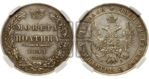 Полтина 1851 года СПБ/ПА (Орел 1848 года СПБ/ПА, перья крыльев растрепаны, над державой 4 пера вниз, в хвосте 7 перьев, Св.Георгий в плаще)