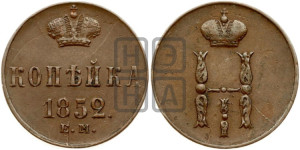 1 копейка 1852 года ЕМ (“Серебром”, ЕМ, с вензелем Николая I)