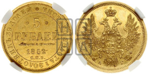5 рублей 1852 года СПБ/АГ (орел 1851 года СПБ/АГ, корона очень маленькая, перья растрепаны, Св.Георгий без плаща)