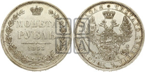 1 рубль 1853 года СПБ/НI (Орел 1851 года СПБ/НI, в крыле над державой 3 пера вниз, Св.Георгий без плаща)