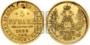 5 рублей 1853 года СПБ/АГ (орел 1851 года СПБ/АГ, корона очень маленькая, перья растрепаны, Св.Георгий без плаща)