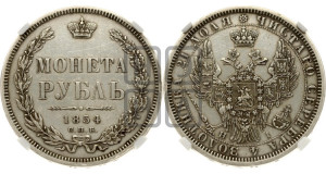 1 рубль 1854 года СПБ/НI (Орел 1851 года СПБ/НI, в крыле над державой 3 пера вниз, Св.Георгий без плаща)