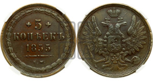 5 копеек 1855 года ЕМ (хвост широкий, под короной нет лент, Св.Георгий вправо)