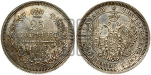25 копеек 1855 года СПБ/НI (орел 1850 года СПБ/НI, перья растрепаны, хвост узкий из 7-ми перьев)