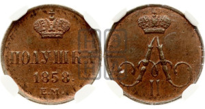 Полушка 1858 года ЕМ (без зубчатых ободков /корона закрытая)