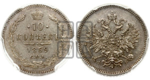 10 копеек 1859 года СПБ/ФБ (орел 1859 года СПБ/ФБ, малого размера, крест державы близко к крылу)