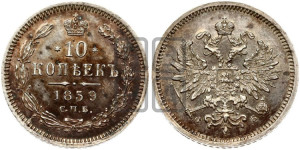 10 копеек 1859 года СПБ/ФБ (орел 1859 года СПБ/ФБ, малого размера, крест державы близко к крылу)