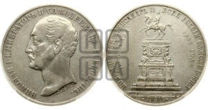 1 рубль 1859 года (в память открытия монумента Императору Николаю I на коне, “Конь”)