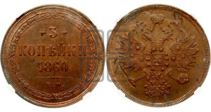 3 копейки 1860 года ЕМ (хвост узкий, под короной ленты, Св. Георгий влево)