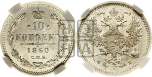 10 копеек 1860 года СПБ/ФБ (орел 1860 года СПБ/ФБ, большего размера, крест державы дальше от крыла, хвост уже)