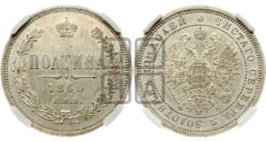 Полтина 1860 года СПБ/ФБ (св. Георгий в плаще, щит герба узкий, 2 пары длинных перьев в хвосте)