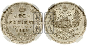 20 копеек 1862 года СПБ/МИ (орел 1861 года СПБ/МИ, крест державы дальше от крыла, хвост шире)