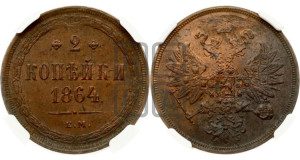 2 копейки 1864 года ЕМ (хвост узкий, под короной ленты, Св. Георгий влево)