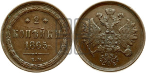 2 копейки 1865 года ЕМ (хвост узкий, под короной ленты, Св. Георгий влево)