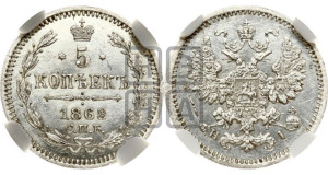 5 копеек 1868 года СПБ/НI (орел 1861 года СПБ/НI, 1 ряд длинных перьев в хвосте, широкие)