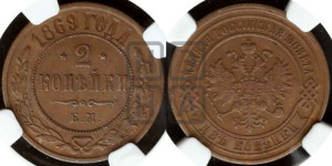 2 копейки 1869 года ЕМ (новый тип, ЕМ, Екатеринбургский двор)