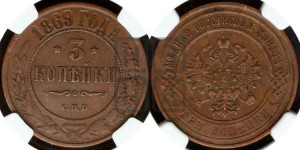 3 копейки 1869 года СПБ (новый тип, СПБ, Петербургский двор)