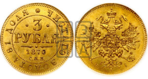 3 рубля 1870 года СПБ/НI