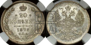 20 копеек 1872 года СПБ/НI (орел 1874 года СПБ/НI, центральное перо хвоста иного рисунка)