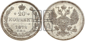 20 копеек 1872 года СПБ/НI (орел 1874 года СПБ/НI, центральное перо хвоста иного рисунка)