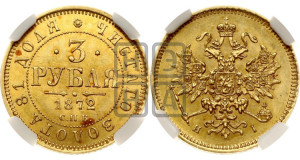 3 рубля 1872 года СПБ/НI