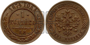 Копейка 1874 года ЕМ (новый тип, ЕМ, Екатеринбургский двор)