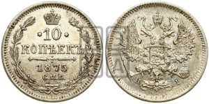 10 копеек 1875