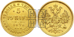 5 рублей 1876 года СПБ/НI (орел 1859 года СПБ/НI, хвост орла объемный)