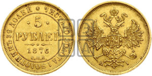 5 рублей 1876 года СПБ/НI (орел 1859 года СПБ/НI, хвост орла объемный)