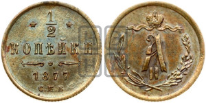 1/2 копейки 1877 года СПБ (СПБ, Петербургский двор)