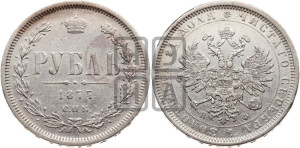 1 рубль 1877 года СПБ/НФ (орел 1859 года СПБ/НФ, перья хвоста в стороны)