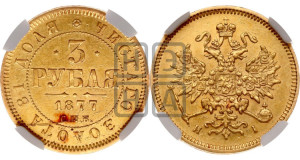 3 рубля 1877 года СПБ/НI