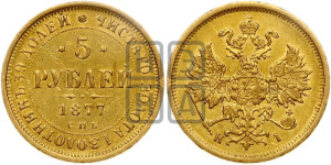 5 рублей 1877 года СПБ/НI (орел 1859 года СПБ/НI, хвост орла объемный)