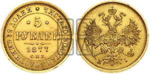 5 рублей 1877 года СПБ/НI (орел 1859 года СПБ/НI, хвост орла объемный)