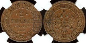 2 копейки 1878 года СПБ (новый тип, СПБ, Петербургский двор)