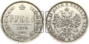 1 рубль 1878 года СПБ/НФ (орел 1859 года СПБ/НФ, перья хвоста в стороны)