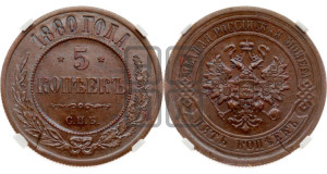 5 копеек 1880 года СПБ (новый тип, СПБ, Петербургский двор)