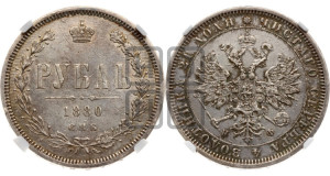 1 рубль 1880 года СПБ/НФ (орел 1859 года СПБ/НФ, перья хвоста в стороны)