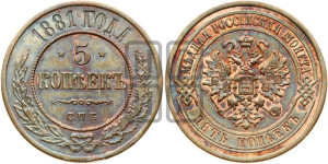 5 копеек 1881 года СПБ (новый тип, СПБ, Петербургский двор)