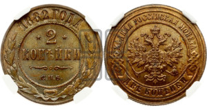 2 копейки 1882 года СПБ