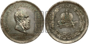 1 рубль 1883 года ЛШ (В память коронации императора Александра III)